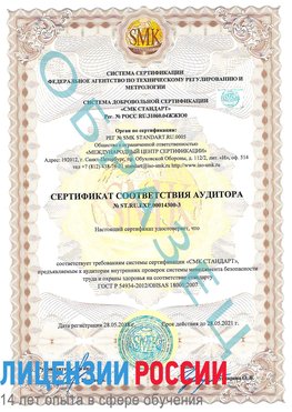 Образец сертификата соответствия аудитора №ST.RU.EXP.00014300-3 Павлово Сертификат OHSAS 18001